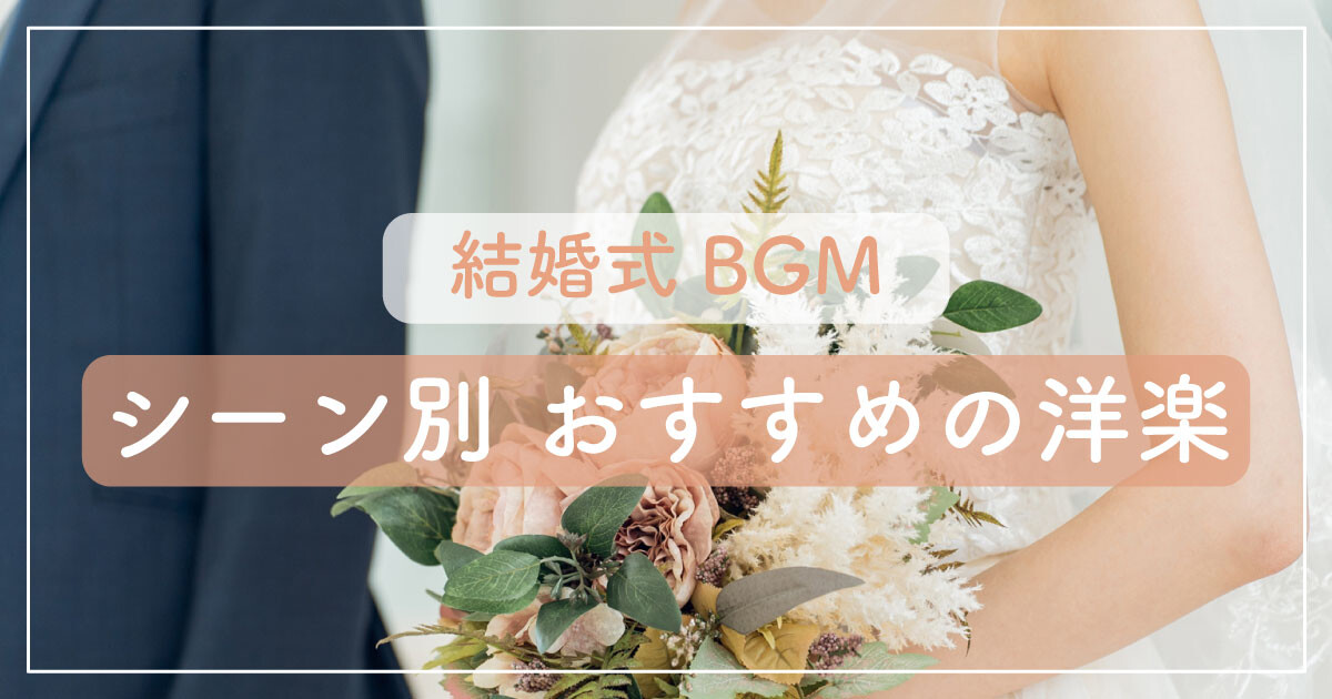 結婚式BGM　シーン別　おすすめの洋楽